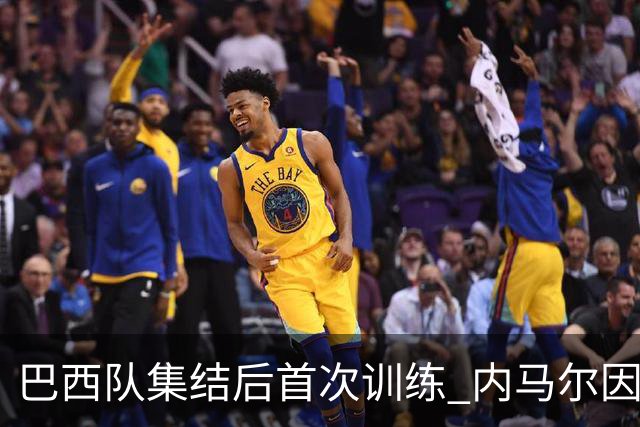 巴西队集结后首次训练 内马尔因伤缺席