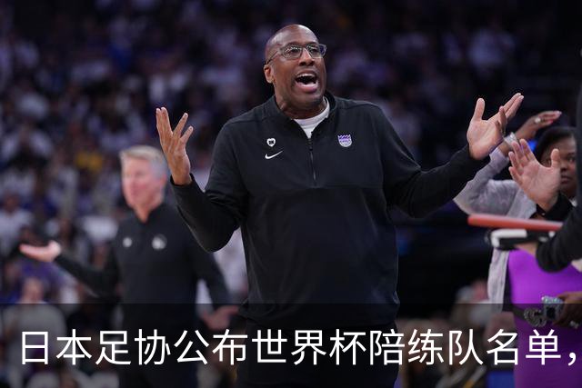 日本足协公布世界杯陪练队名单，U19国青将成蓝武士秘密武器！