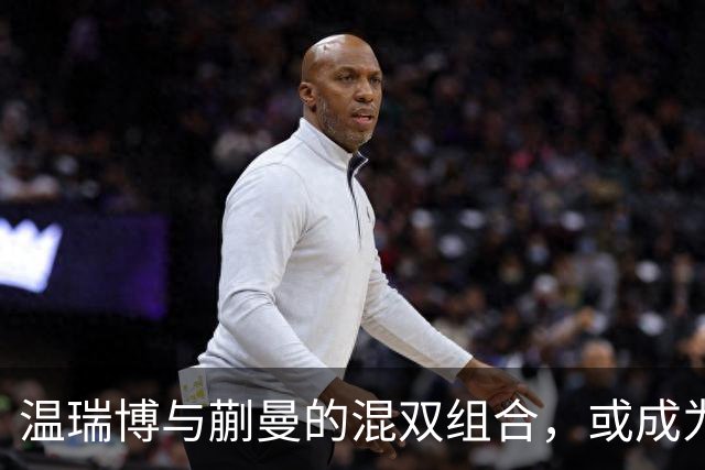 温瑞博与蒯曼的混双组合，或成为布里斯班奥运会的焦点挑战者！